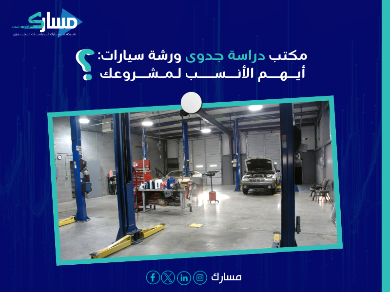دراسة جدوى مشروع ورشة سيارات في الدمام