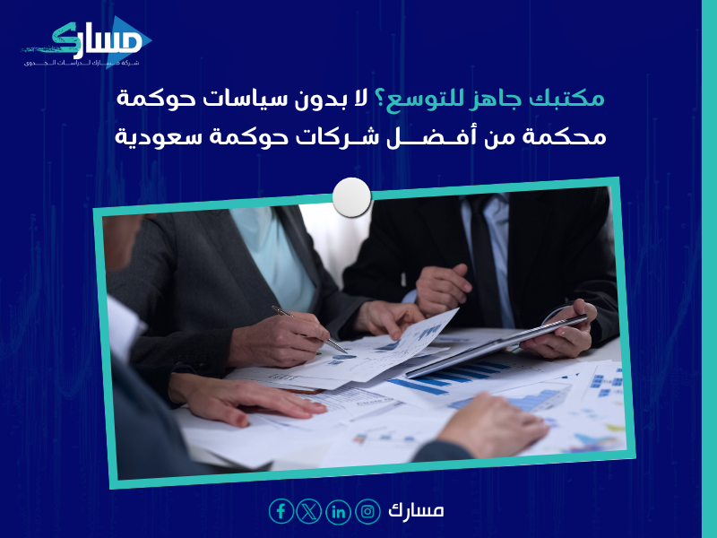 أفضل شركات حوكمة سعودية