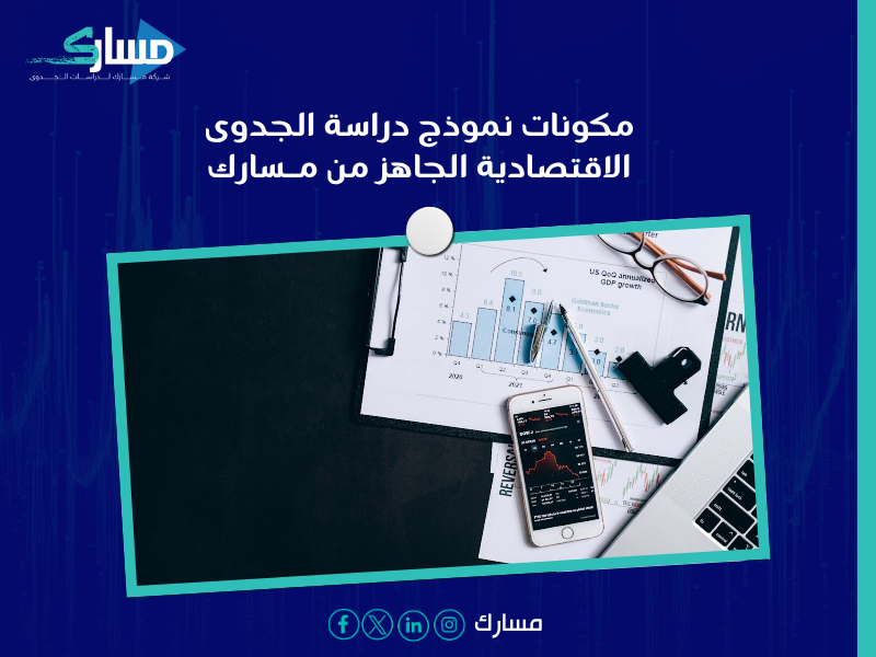 أفضل مكتب دراسة جدوى اقتصادية في السعودية