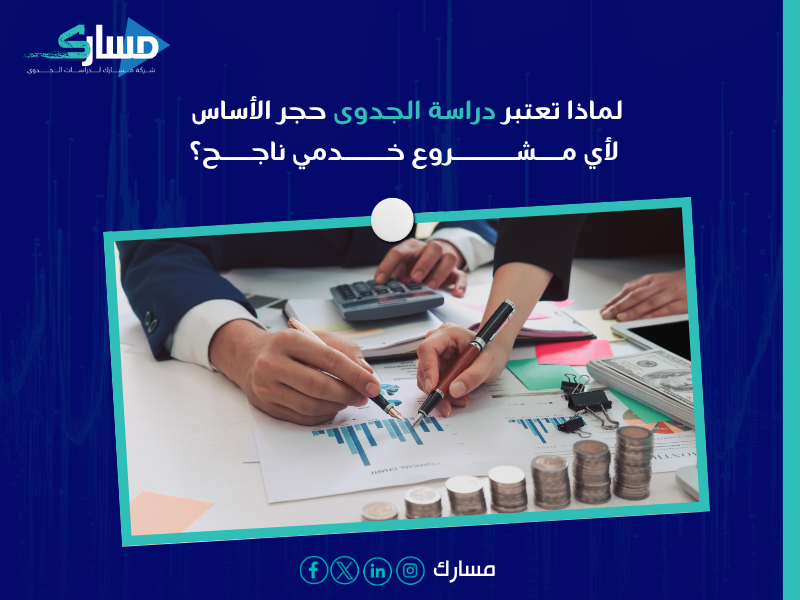مكتب دراسات جدوى في الرياض