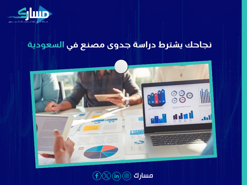دراسة جدوى مصنع في السعودية
