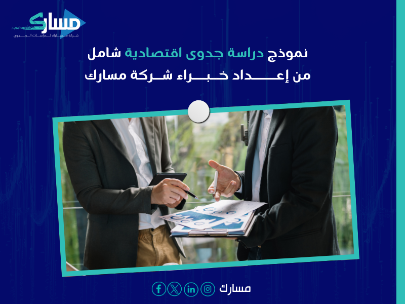 أفضل مكتب دراسة جدوى اقتصادية في السعودية