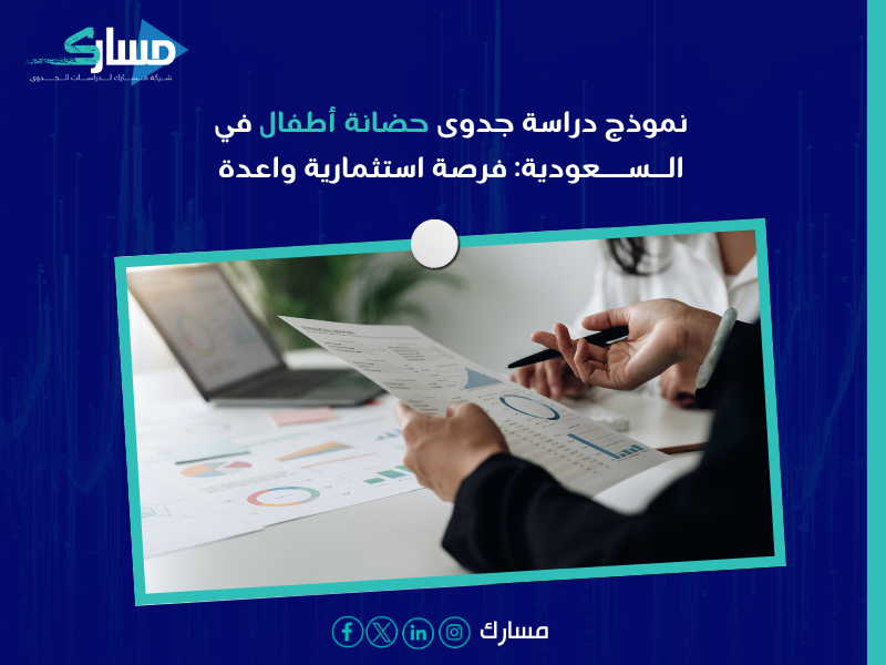 مكتب دراسات جدوى في الرياض