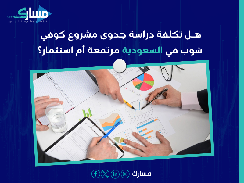 تكلفة مشروع محل آيس كريم الرياض