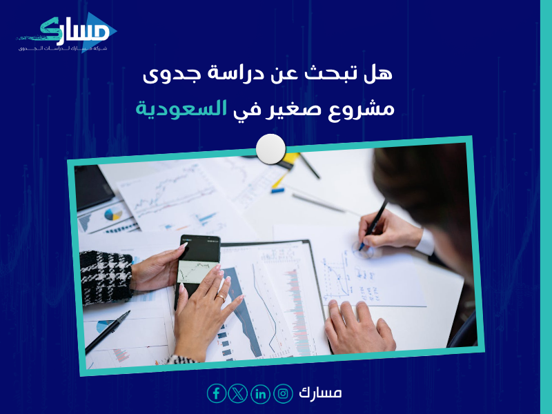 دراسة جدوى مشروع صغير في السعودية
