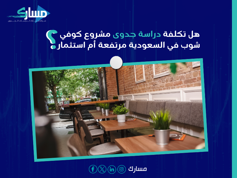 دراسة جدوى كوفي شوب السعودية
