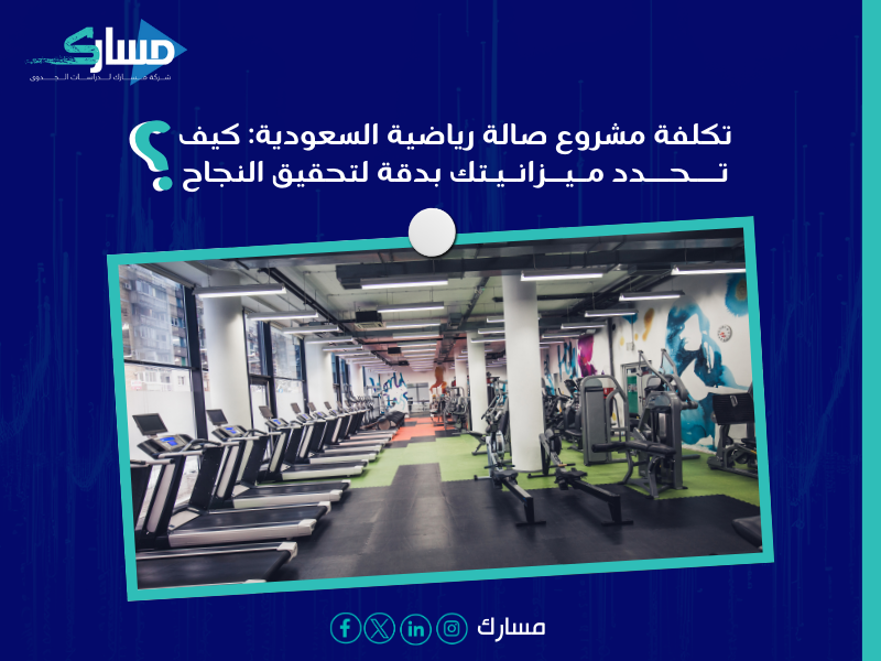 دراسة جدوى مشروع صالة رياضية في السعودية