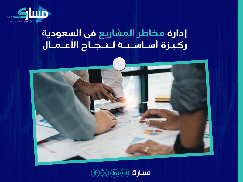 إدارة المشاريع في السعودية