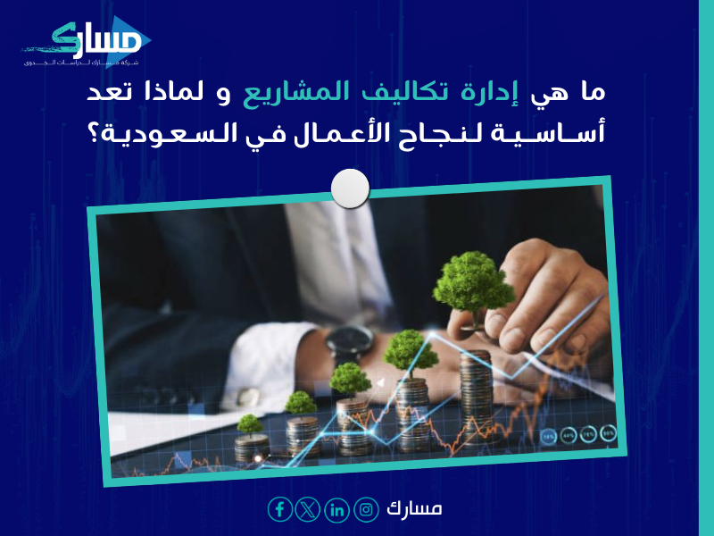 إدارة المشاريع في السعودية