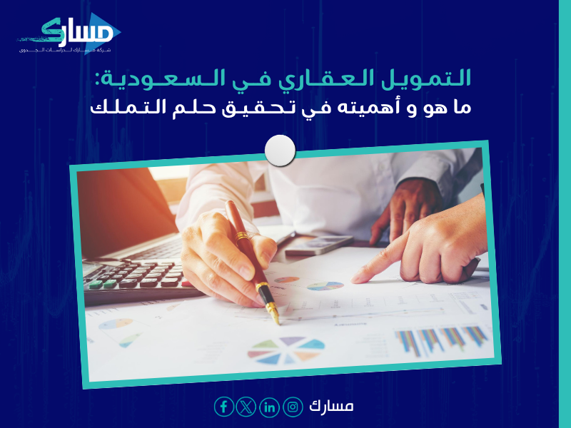 التمويل العقاري في السعودية