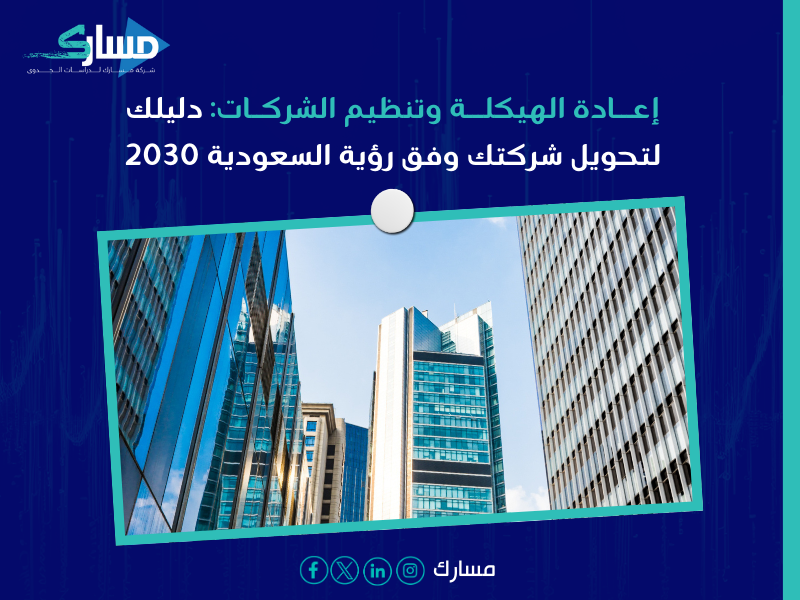 إعادة الهيكلة وتنظيم الشركات