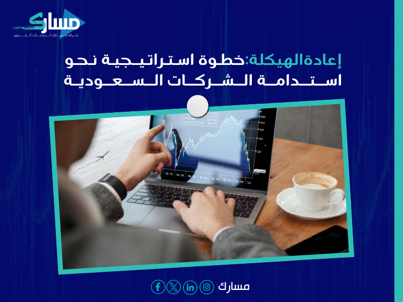 إعادة الهيكلة وتنظيم الشركات