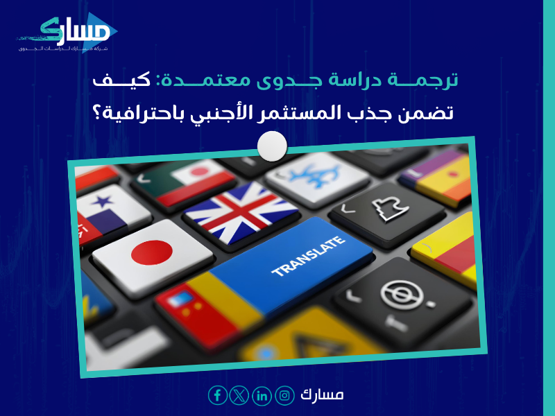 ترجمة دراسة جدوى معتمدة