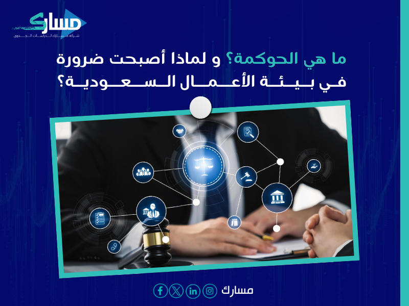 حوكمة الشركات في السعودية