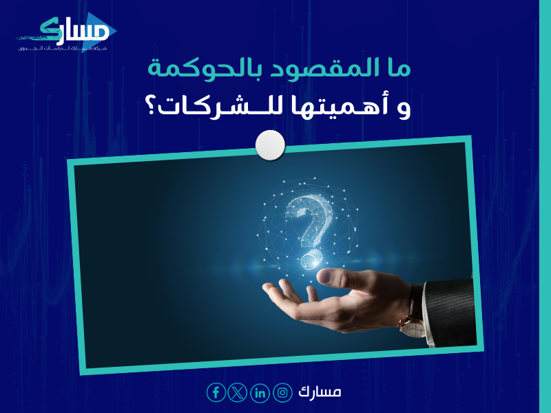 الحوكمة والاستشارات