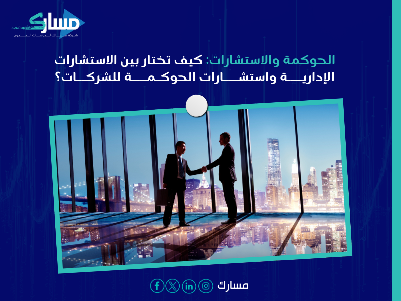 الحوكمة والاستشارات