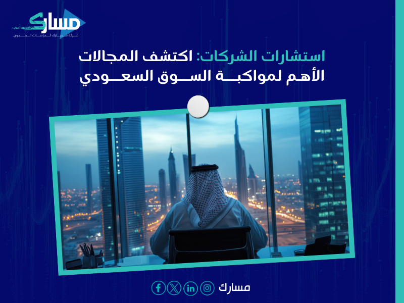 استشارات الشركات