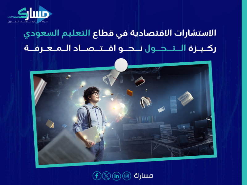 استشارات اقتصادية السعودية