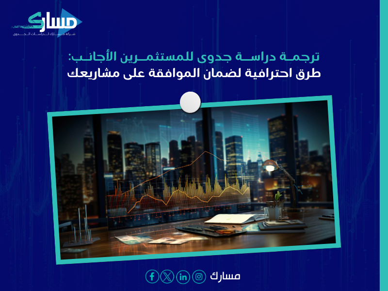 ترجمة دراسة جدوى للمستثمرين الأجانب