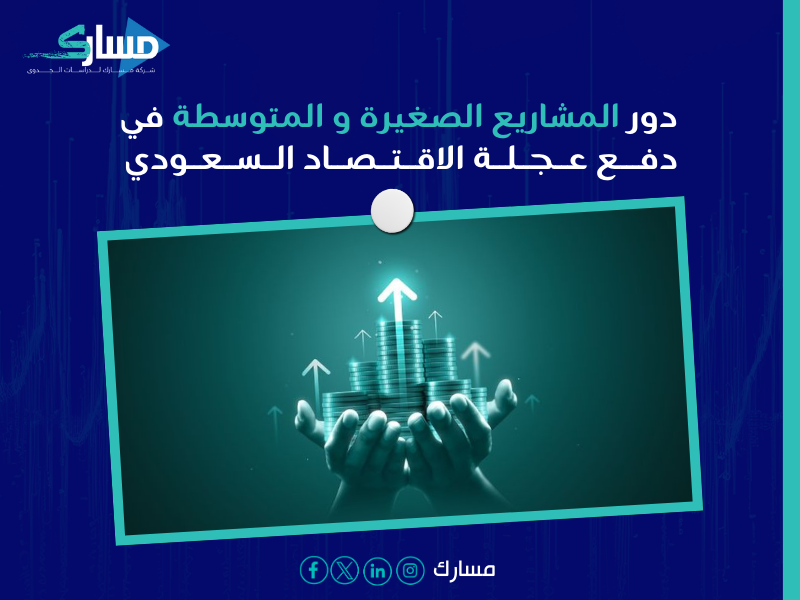 استشارات اقتصادية السعودية