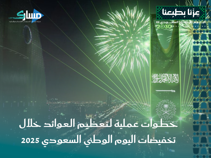 عروض اليوم الوطني السعودي