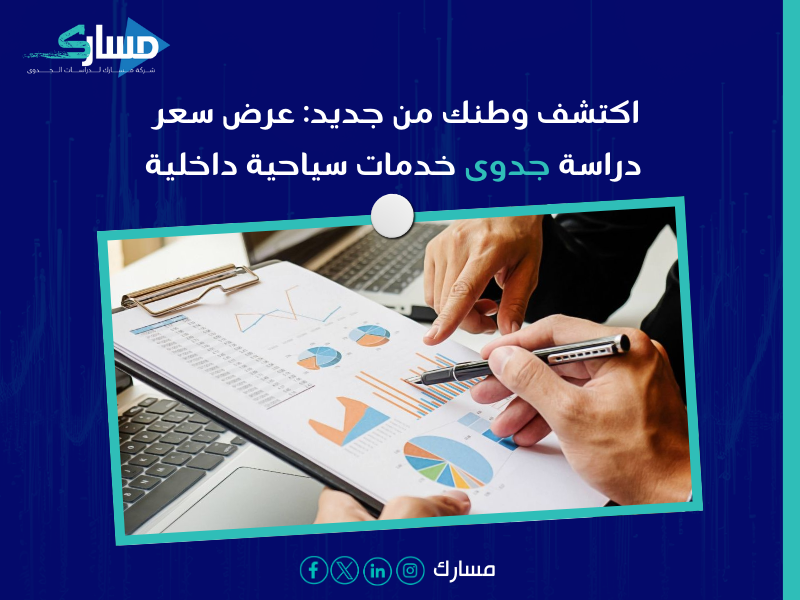 عرض سعر دراسة جدوى
