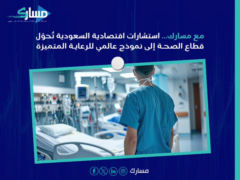 استشارات اقتصادية السعودية