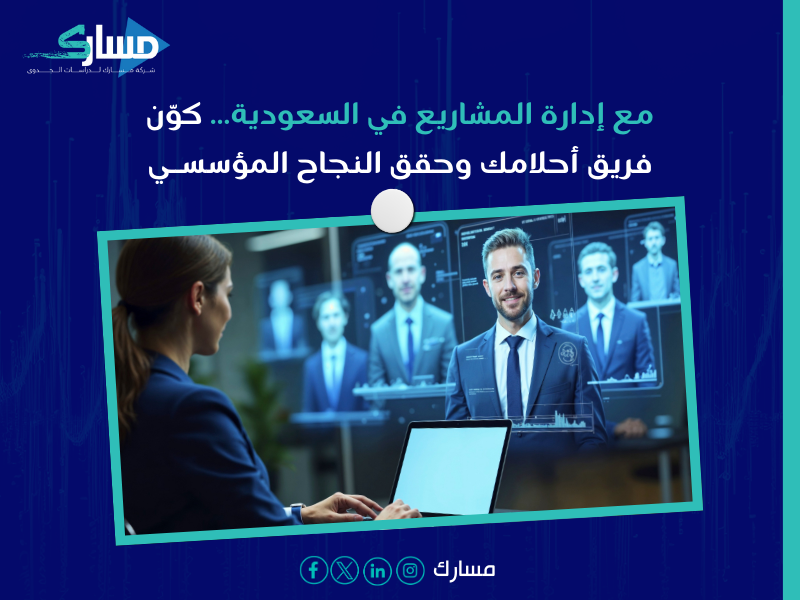 إدارة المشاريع في السعودية