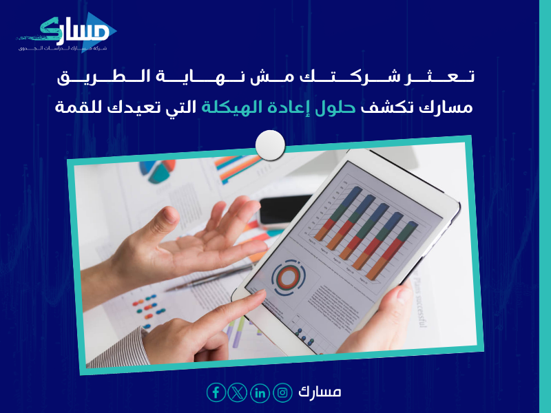 إعادة هيكلة الشركات