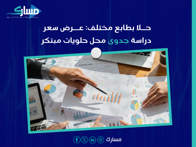 عرض سعر دراسة جدوى