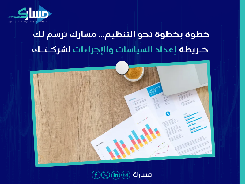 إعداد سياسات وإجراءات الشركات