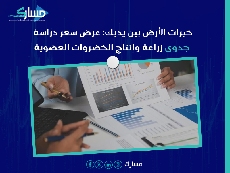 عرض سعر دراسة جدوى