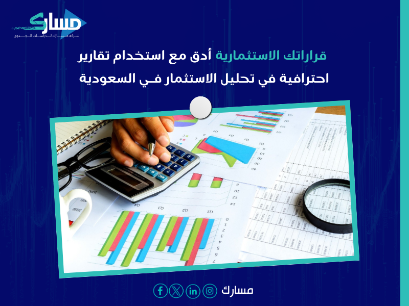 تحليل الاستثمار في السعودية