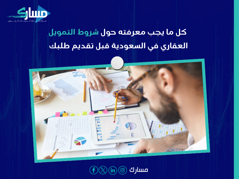 التمويل العقاري في السعودية