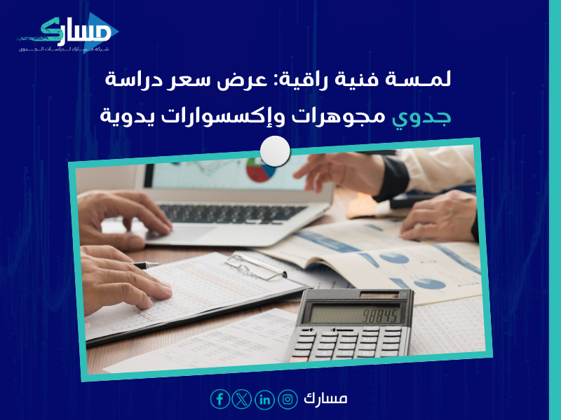 عرض سعر دراسة جدوى