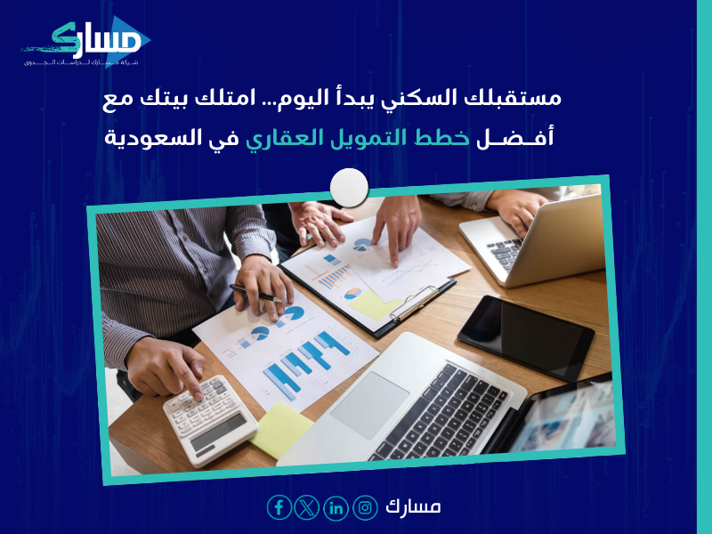 التمويل العقاري في السعودية