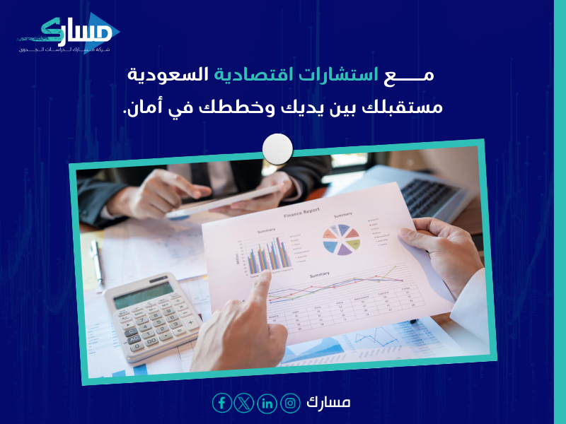 استشارات اقتصادية السعودية