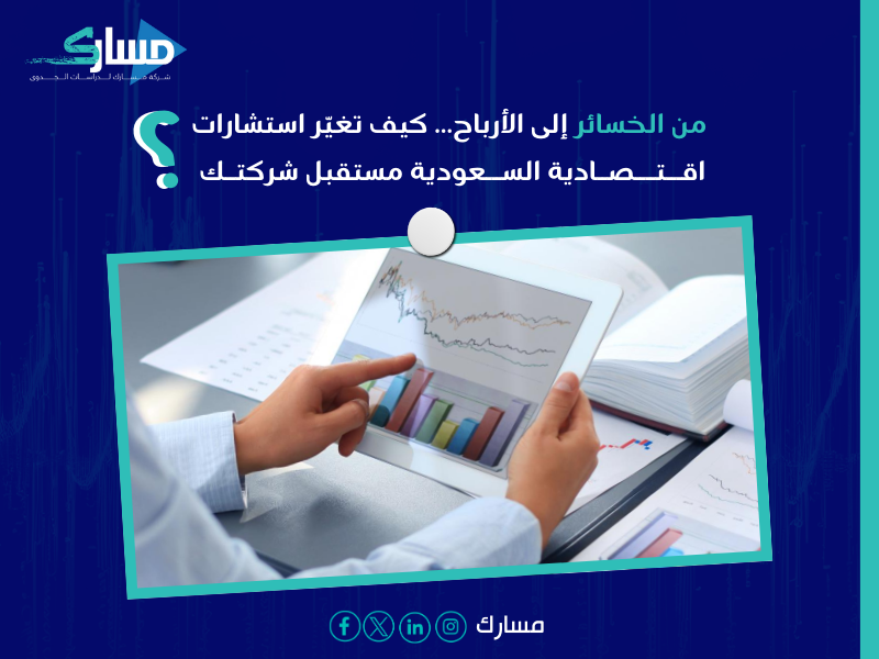 استشارات اقتصادية السعودية