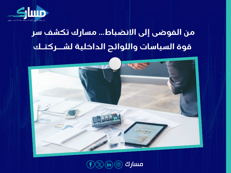 السياسات واللوائح الداخلية للشركات