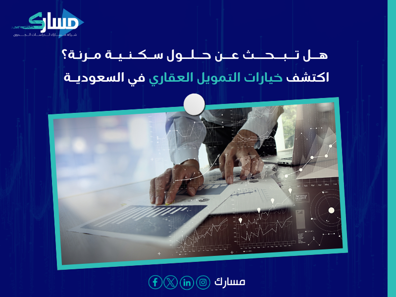 التمويل العقاري في السعودية