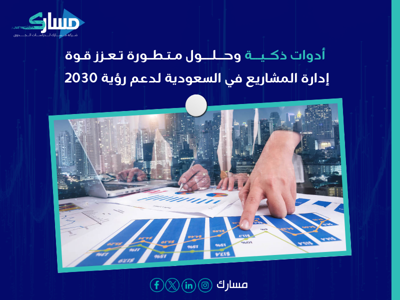 إدارة المشاريع في السعودية
