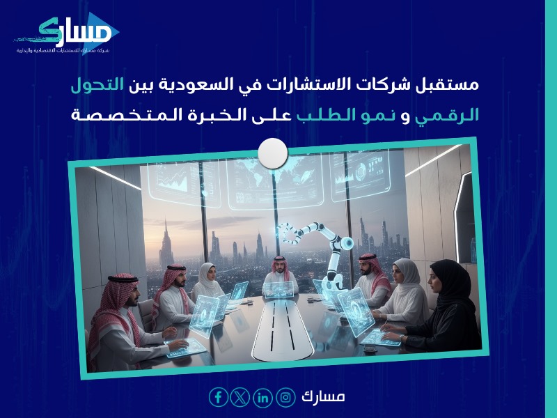 شركات استشارات بالرياض