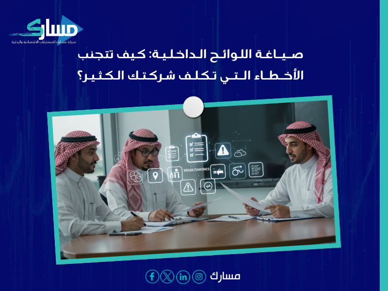 استشارات صياغة السياسات الإدارية