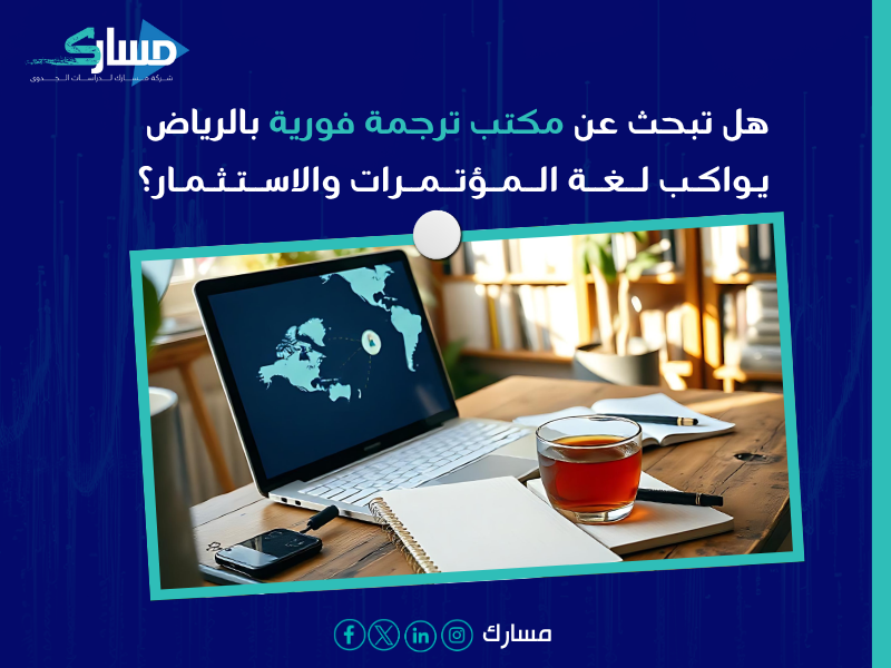 مكتب ترجمة فورية بـ الرياض
