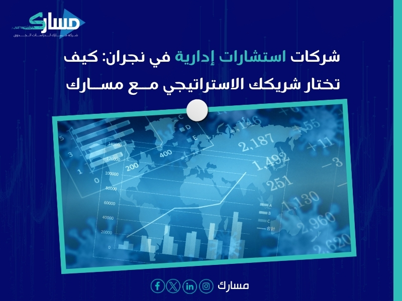 شركات استشارات إدارية في نجران