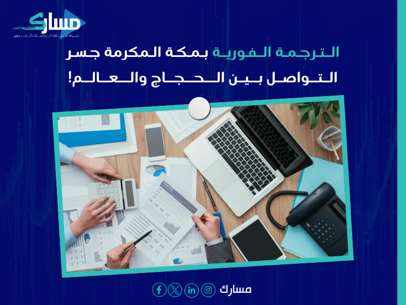 مكتب ترجمة فورية بـ مكة المكرمة