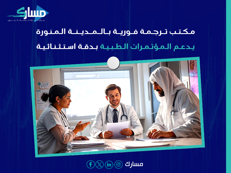 مكتب ترجمة فورية بـ المدينة المنورة