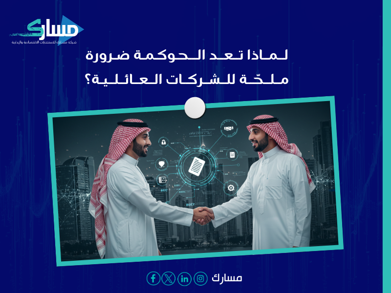 مكتب متخصص في الحوكمة