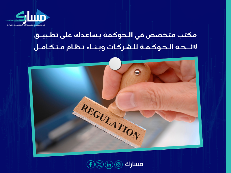 مكتب متخصص في الحوكمة