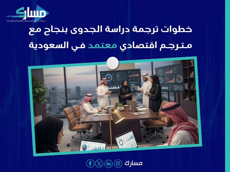 مترجم دراسة جدوى معتمد